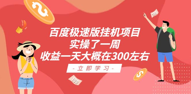 【副业项目6619期】百度极速版挂机项目：实操了一周收益一天大概在300左右缩略图