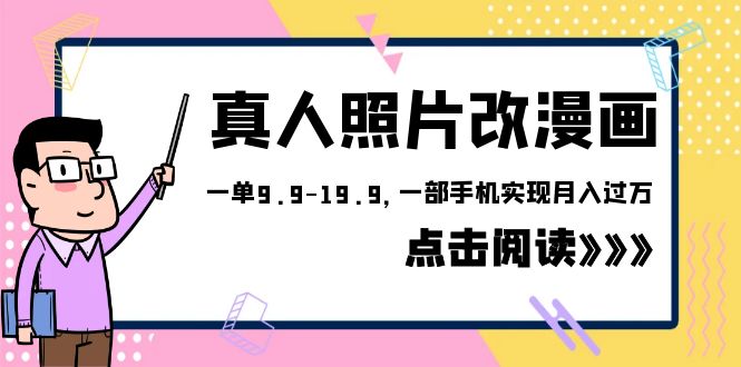 【副业项目6483期】外面收费1580的项目，真人照片改漫画，一单9.9-19.9，一部手机实现月入过万缩略图