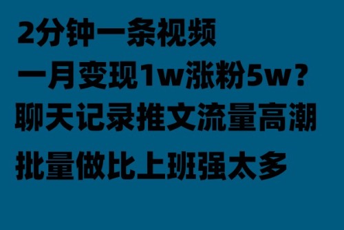 【副业项目6624期】聊天记录推文！！！月入1w轻轻松松，上厕所的时间就做了缩略图