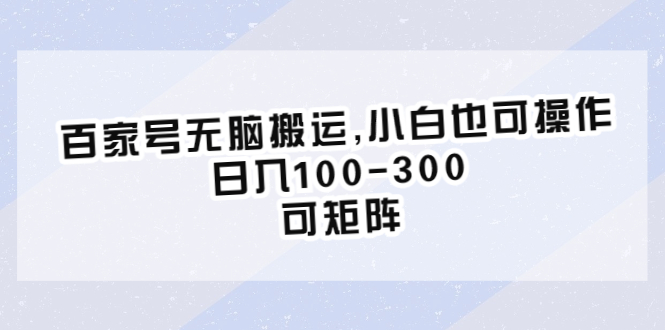 【副业项目6626期】百家号无脑搬运,小白也可操作，日入100-300，可矩阵缩略图