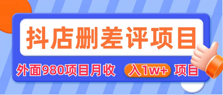 【副业项目6705期】外面收费收980的抖音删评商家玩法，月入1w+项目（仅揭秘）缩略图