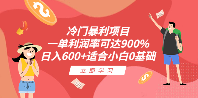 【副业项目6493期】冷门暴利项目，一单利润率可达900%，日入600+适合小白0基础（教程+素材）缩略图