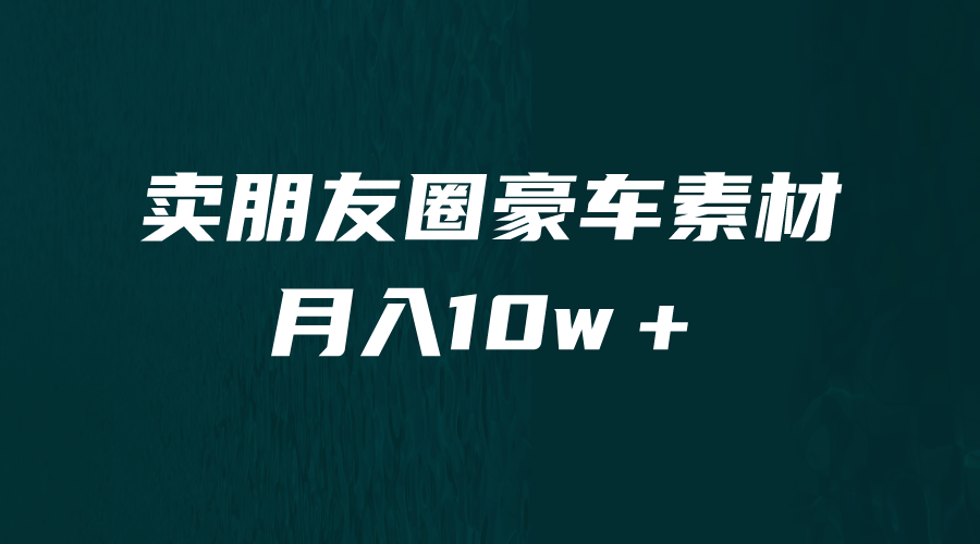 【副业项目6714期】卖朋友圈素材，月入10w＋，小众暴利的赛道，谁做谁赚钱（教程+素材）缩略图