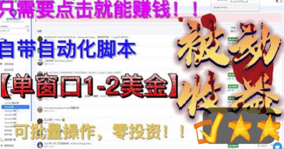 【副业项目6579期】最新国外点金项目，自带自动化脚本 单窗口1-2美元，可批量日入500美金0投资缩略图