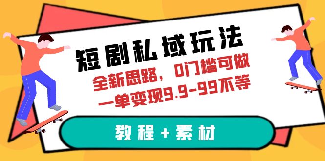 【副业项目6582期】短剧私域玩法，全新思路，0门槛可做，一单变现9.9-99不等（教程+素材）缩略图