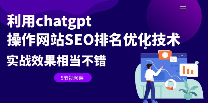 【副业项目6695期】利用chatgpt操作网站SEO排名优化技术：实战效果相当不错（5节视频课）缩略图