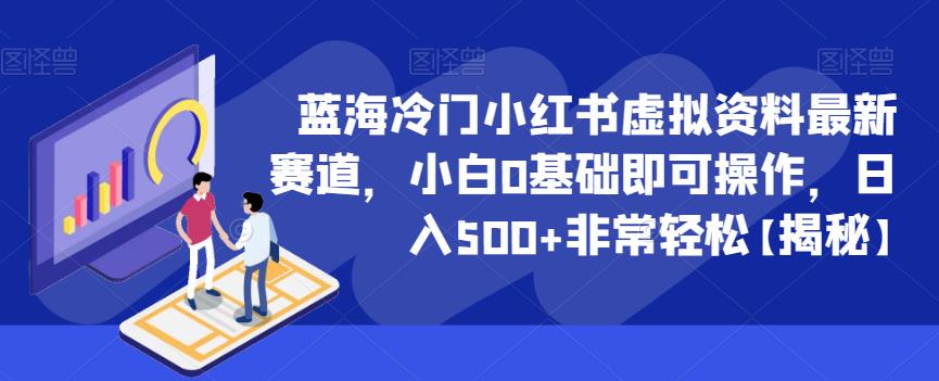 【副业项目6591期】蓝海冷门小红书虚拟资料最新赛道，小白0基础即可操作，日入500+非常轻松缩略图