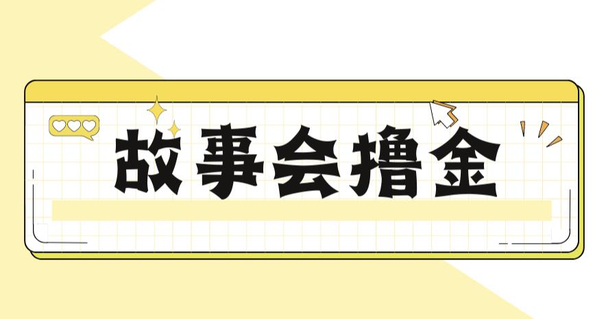 【副业项目6813期】最新爆火1599的故事会撸金项目，号称一天500+【全套详细玩法教程】缩略图