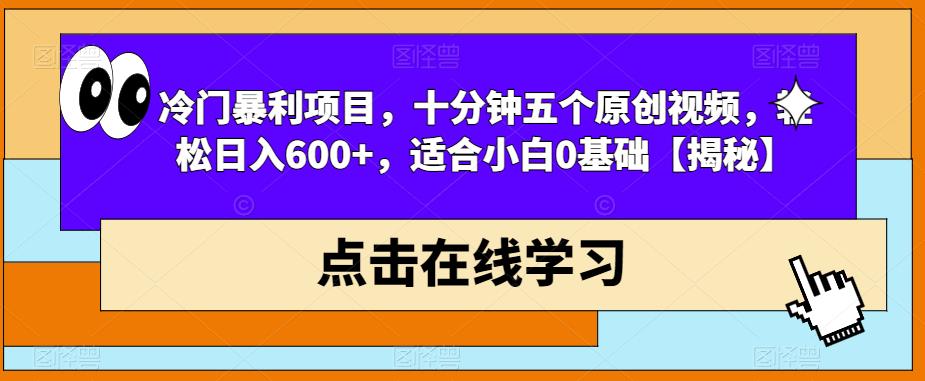 【副业项目6814期】冷门暴利项目，十分钟五个原创视频，轻松日入600+，适合小白0基础【揭秘】缩略图