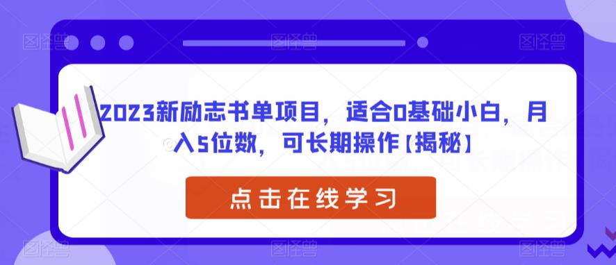 【副业项目6823期】2023新励志书单项目，适合0基础小白，月入5位数，可长期操作【揭秘】缩略图