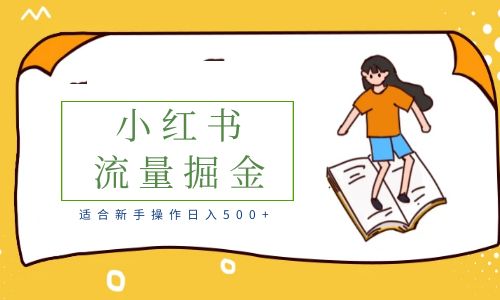 【副业项目6515期】适合新手操作日入500+的简单暴利小红书流量掘金之胎教篇缩略图