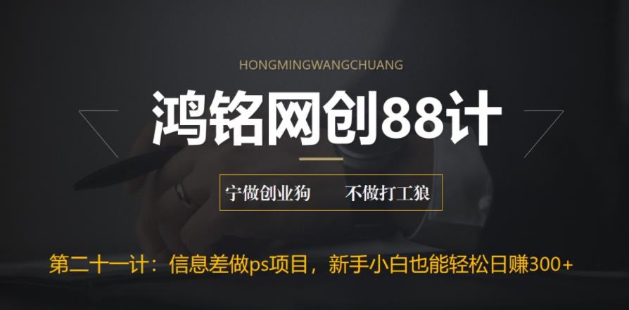 【副业项目6866期】利用信息差做ps项目，新手小白也能轻松日赚300+缩略图