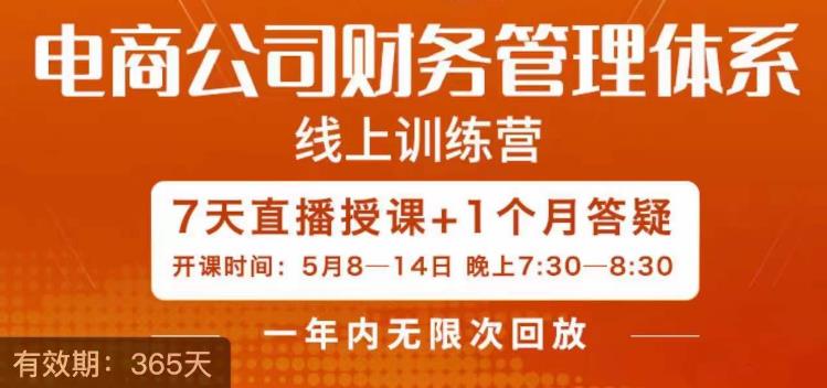 【副业项目6867期】陈少珊·电商公司财务体系学习班，电商界既懂业务，又懂财务和经营管理的人不多，她是其中一人缩略图