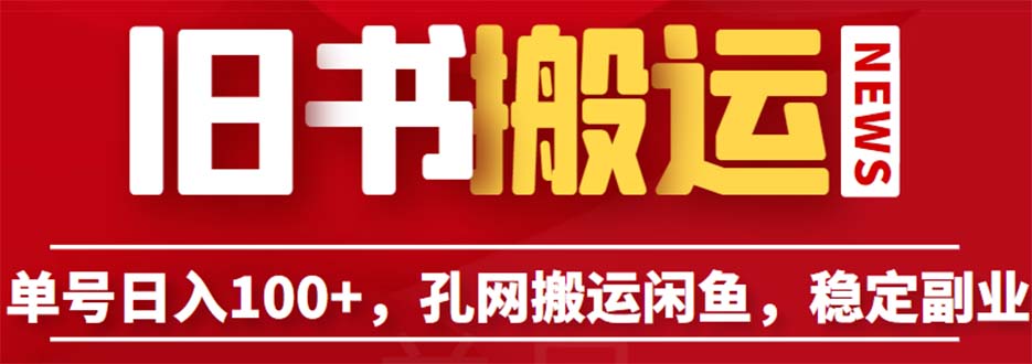 【副业项目6530期】单号日入100+，孔夫子旧书网搬运闲鱼，长期靠谱副业项目（教程+软件）缩略图