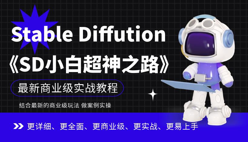 【副业项目6847期】Stable Diffution小白超神之路，超详细AI绘画实操课，手把手带你掌握Stable Diffution商业级玩法缩略图