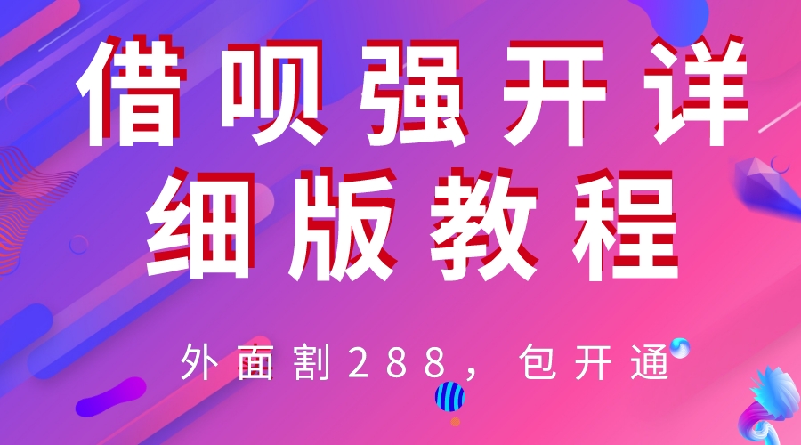 【副业项目6642期】外卖“割”288，借呗强开详细完整版教程缩略图