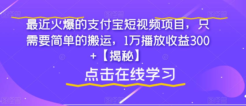 【副业项目6887期】最近火爆的支付宝短视频项目，只需要简单的搬运，1万播放收益300+【揭秘】缩略图