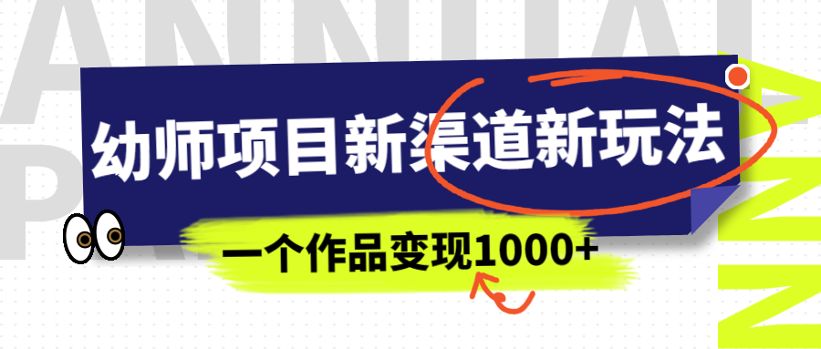 【副业项目7016期】幼师项目新渠道新玩法，一个作品变现1000+，一部手机实现月入过万缩略图