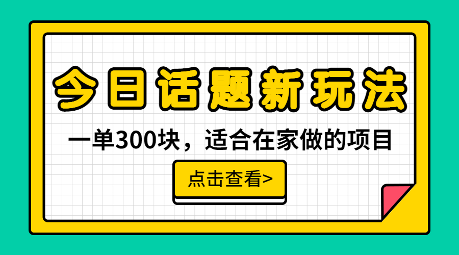 【副业项目6975期】一单300块，今日话题全新玩法，无需剪辑配音，无脑搬运，接广告月入过万缩略图