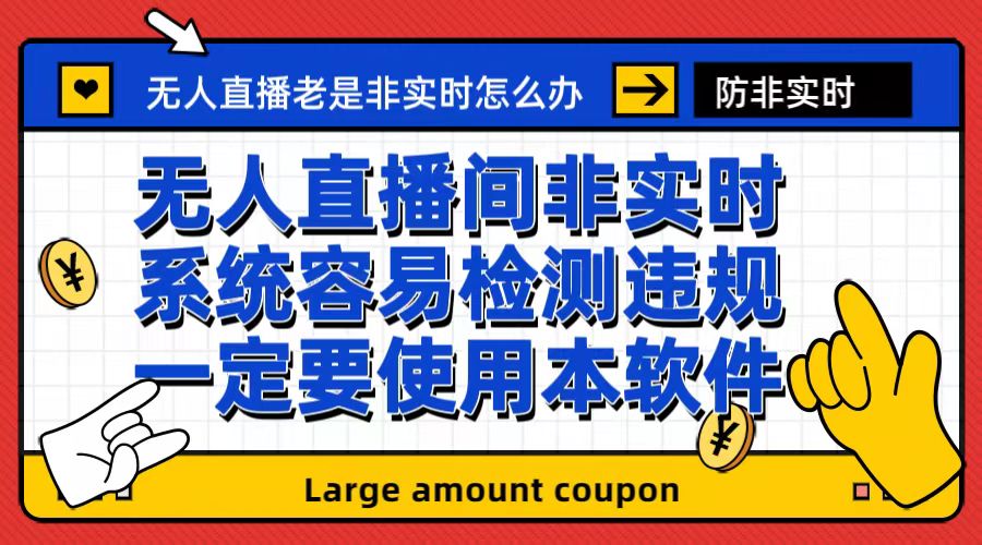 【副业项目6992期】外面收188的最新无人直播防非实时软件，扬声器转麦克风脚本【软件+教程】缩略图