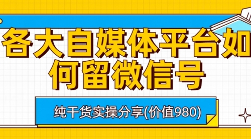 【副业项目6918期】各大自媒体平台如何留微信号，详细实操教学缩略图