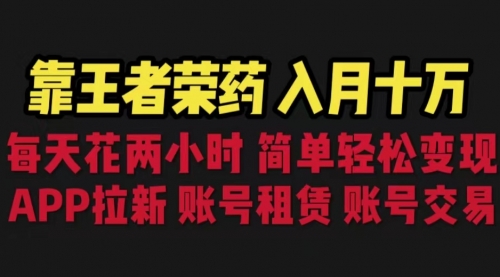 【副业项目6920期】靠王者荣耀，月入十万，每天花两小时。多种变现，拉新、账号租赁，账号交易缩略图