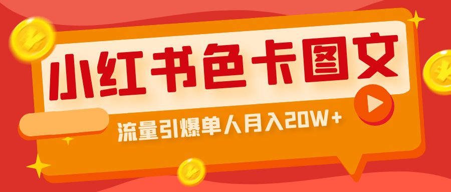 【副业项目6935期】小红书色卡图文带货，流量引爆单人月入20W+缩略图