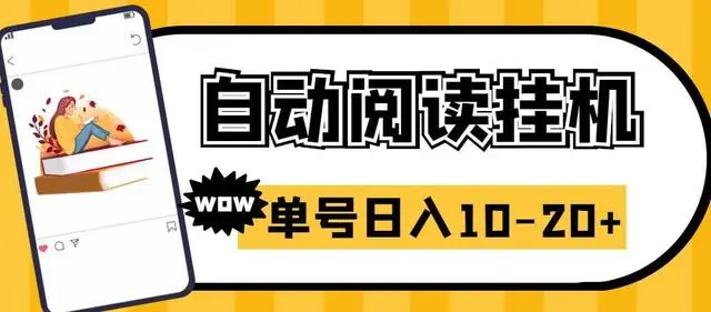 【副业项目6951期】微信阅读全自动挂机项目，单号可撸10-20+，可批量放大操作缩略图