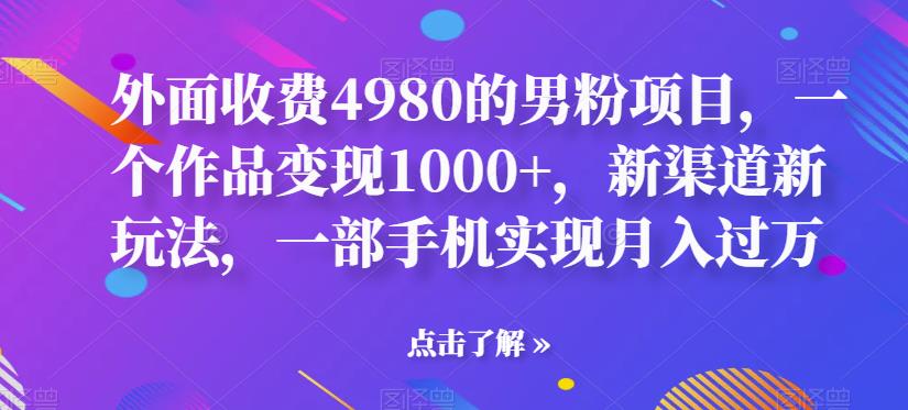 【副业项目6952期】男粉项目，一个作品变现1000+，新渠道新玩法，一部手机实现月入过万缩略图