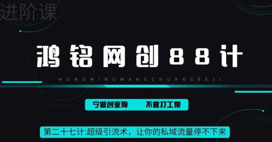 【副业项目6965期】超级引流术，让你的私域流量停不下来，每天几百私域流量跟吃饭一样简单缩略图