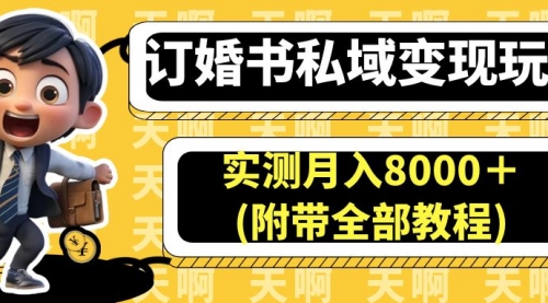 【副业项目7006期】订婚书私域变现玩法，实测月入8000＋缩略图