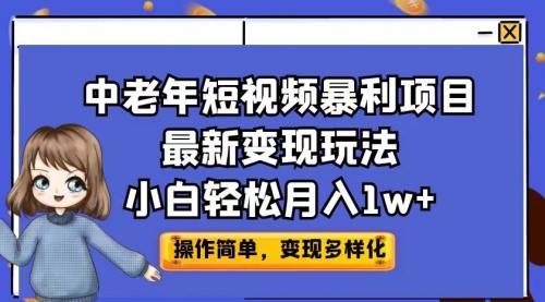 【副业项目7011期】中老年短视频暴利项目最新变现玩法，小白轻松月入1w+缩略图