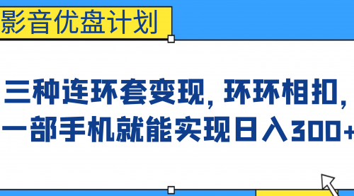 【副业项目7047期】影音优盘计划，三种连环套变现，环环相扣，一部手机就能实现日入300+缩略图