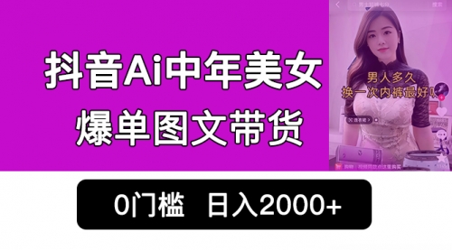 【副业项目7066期】抖音Ai中年美女爆单图文带货，最新玩法，0门槛发图文，日入2000+缩略图