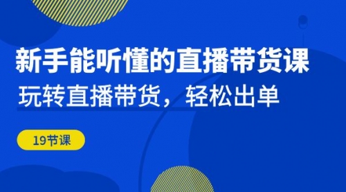 【副业项目7098期】新手能听懂的直播带货课：玩转直播带货，轻松出单缩略图