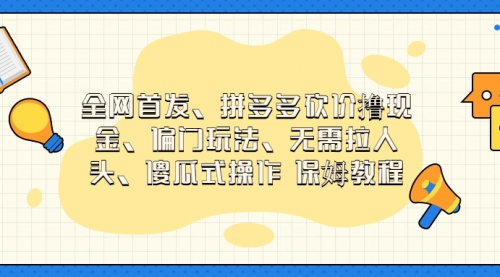 【副业项目7119期】拼多多砍价撸现金玩法，傻瓜式操作缩略图