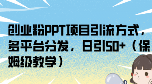 【副业项目7121期】创业粉PPT项目引流方式，多平台分发，日引50+缩略图