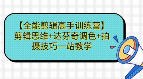 【副业项目第7129期】【全能剪辑高手训练营】剪辑思维+达芬奇调色+拍摄技巧一站教学缩略图