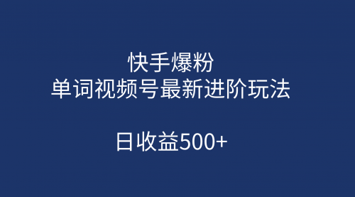 【副业项目第7168期】快手爆粉，单词视频号最新进阶玩法，日收益500+缩略图