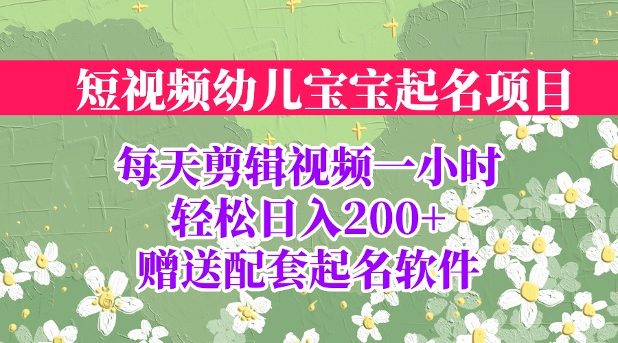 【副业项目6924期】短视频幼儿宝宝起名项目，全程投屏实操，赠送配套软件缩略图