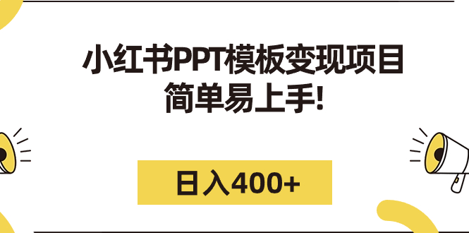 【副业项目7277期】小红书PPT模板变现项目：简单易上手，日入400+（教程+226G素材模板）缩略图