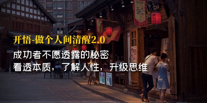 【副业项目7324期】开·悟-做个人间·清醒2.0 成功者不透露的秘密缩略图