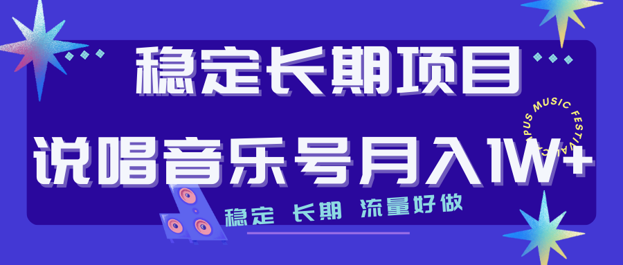 【副业项目7319期】长期稳定项目说唱音乐号流量好做变现方式多极力推荐！！缩略图