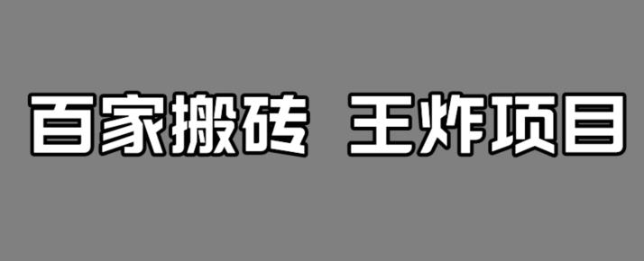 【副业项目7341期】百家最新搬运玩法，单号月入5000+【揭秘】缩略图