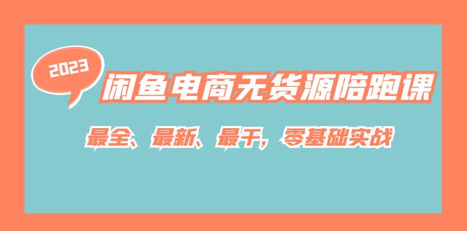 【副业项目7366期】闲鱼电商无货源陪跑课，最全、最新、最干，零基础实战！缩略图