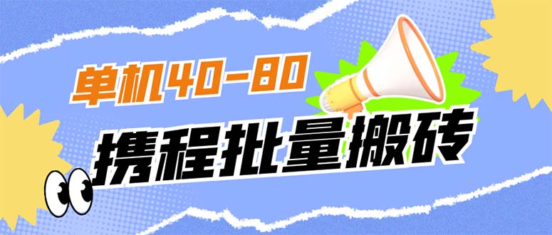 【副业项目7370期】外面收费698的携程撸包秒到项目，单机40-80可批量缩略图