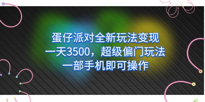 【副业项目7375期】仔派对全新玩法变现，一天3500，超级偏门玩法，一部手机即可操作缩略图