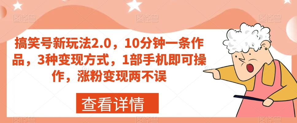 【副业项目7419期】搞笑号新玩法2.0，10分钟一条作品，3种变现方式，1部手机即可操作，涨粉变现两不误缩略图