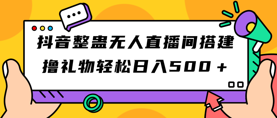 【副业项目7426期】抖音整蛊无人直播间搭建 撸礼物轻松日入500＋游戏软件+开播教程+全套工具缩略图