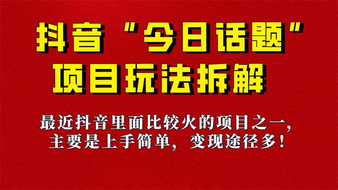 【副业项目7433期】《今日话题》保姆级玩法拆解，抖音很火爆的玩法，6种变现方式 快速拿到结果缩略图